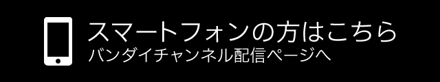 スマートフォンの方はこちらからご覧ください