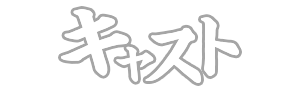 キャスト