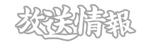放送情報